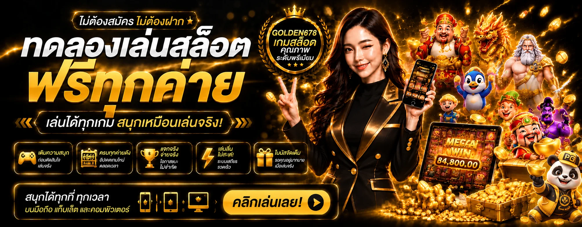 ทดลองเล่น GOLDEN678 ฟรีทุกค่าย