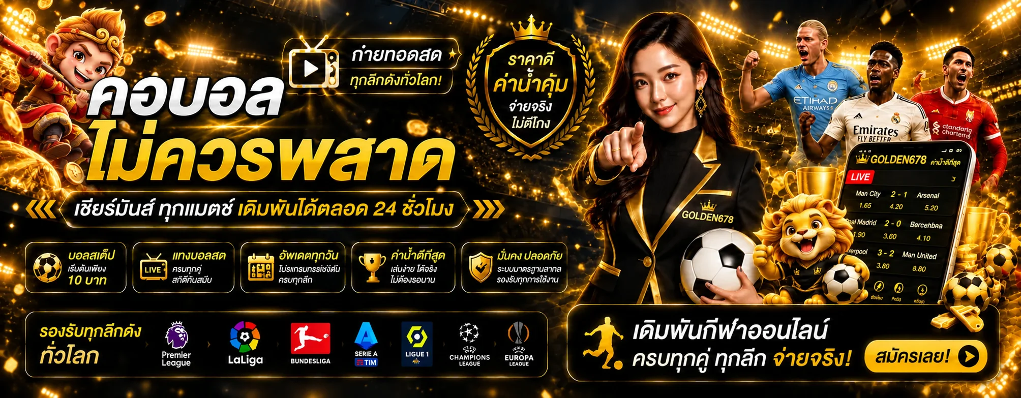 GOLDEN678 กีฬา ฟุตบอลและผลบอลสด